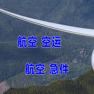 宁远机场快运快递-选东方航空和上海航空